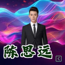陈思远